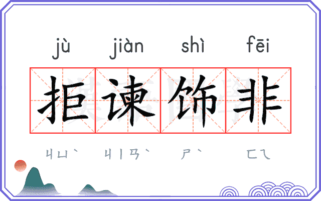 拒谏饰非