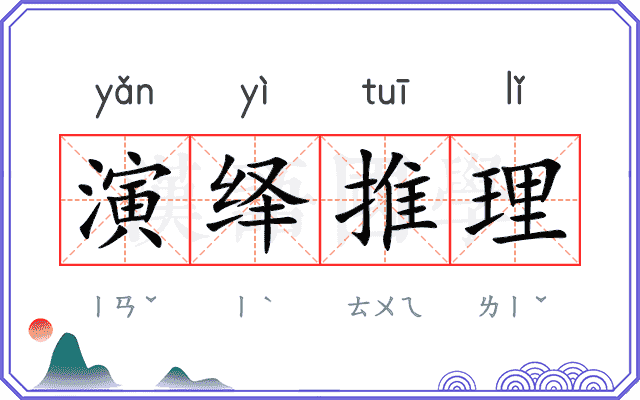 演绎推理
