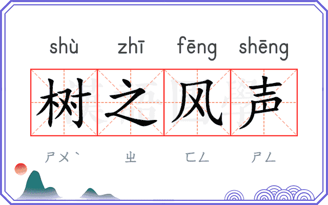 树之风声