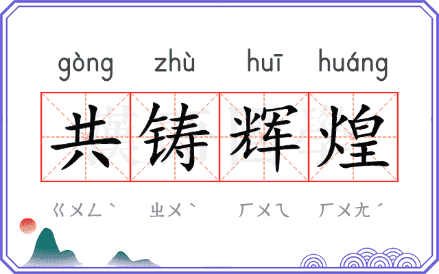 共铸辉煌