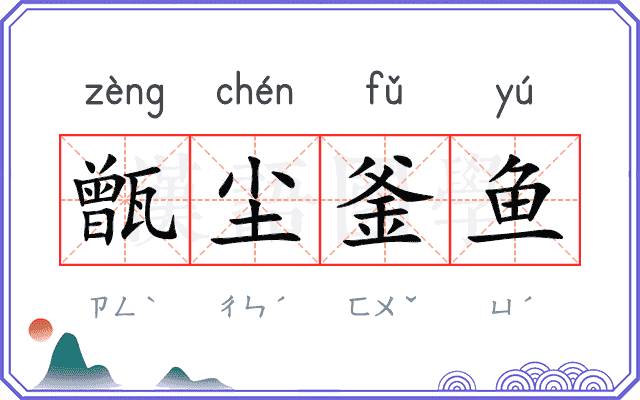 甑尘釜鱼