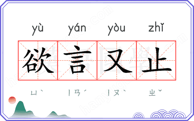 欲言又止