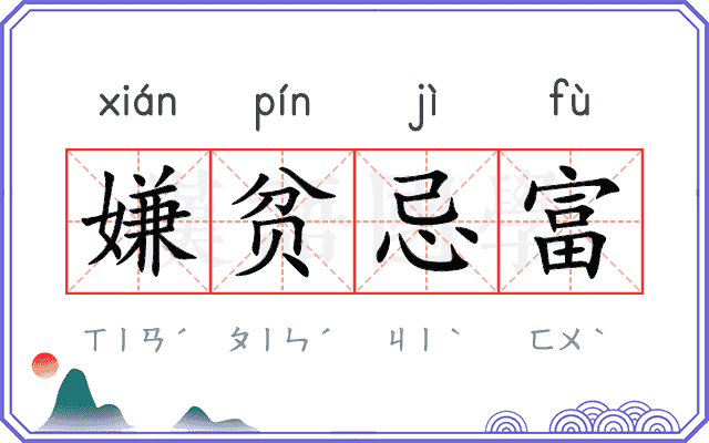 嫌贫忌富