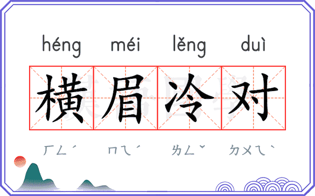 横眉冷对