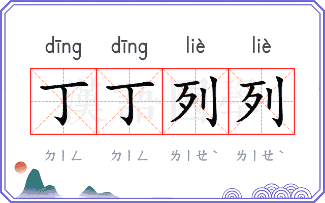 丁丁列列