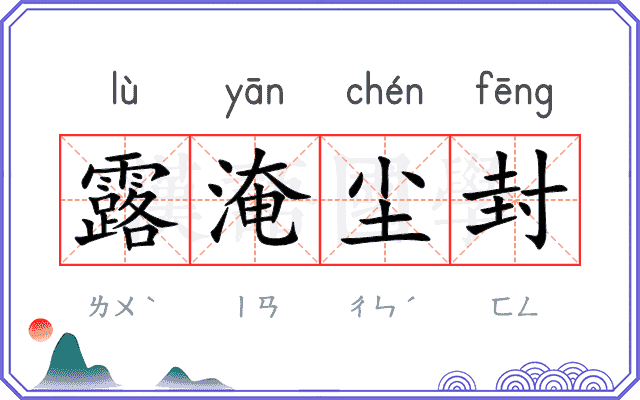 露淹尘封