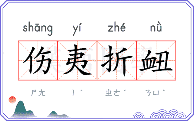 伤夷折衄