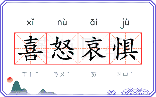 喜怒哀惧