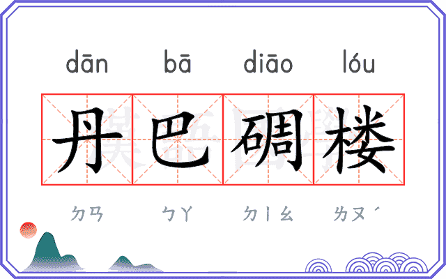 丹巴碉楼
