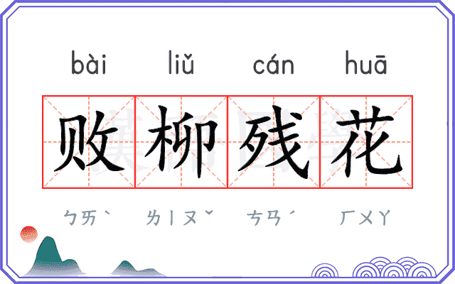 败柳残花