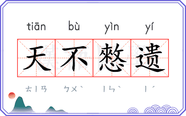 天不憗遗
