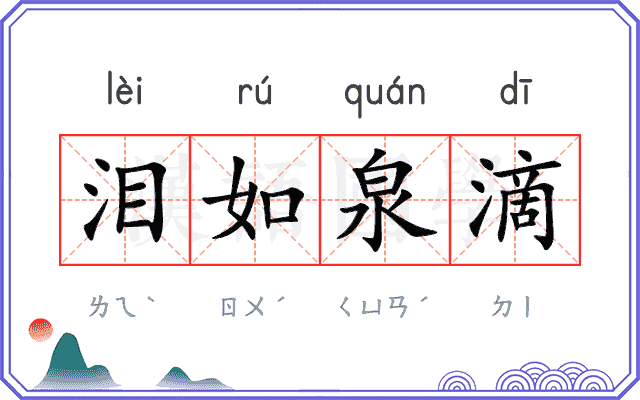 泪如泉滴