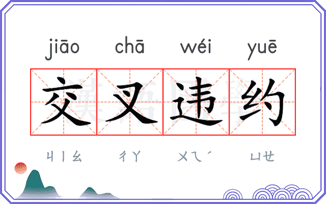 交叉违约