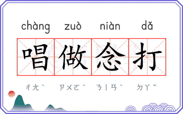 唱做念打