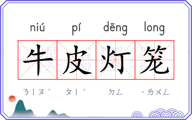 牛皮灯笼