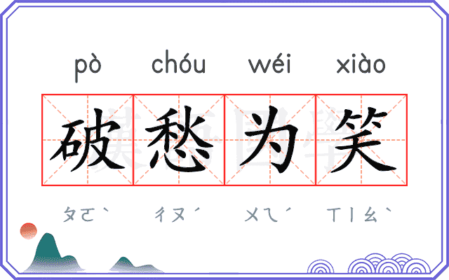 破愁为笑