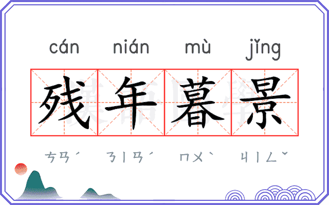 残年暮景
