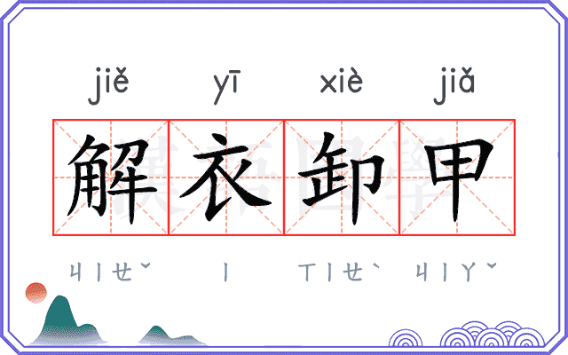 解衣卸甲