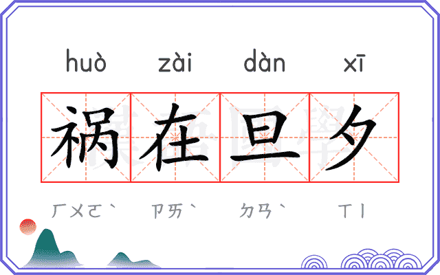 祸在旦夕