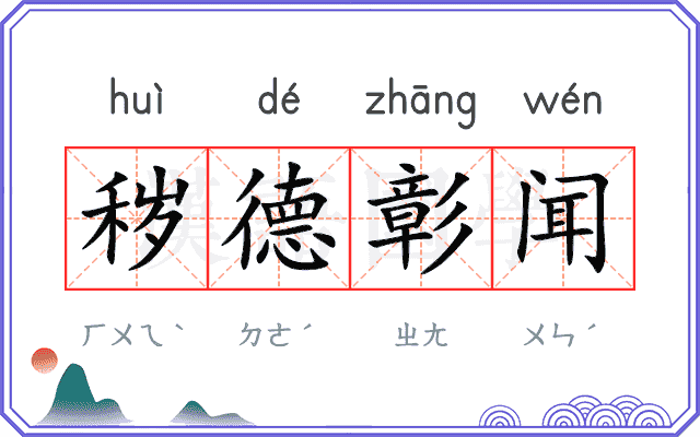 秽德彰闻
