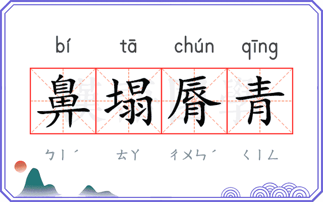 鼻塌脣青