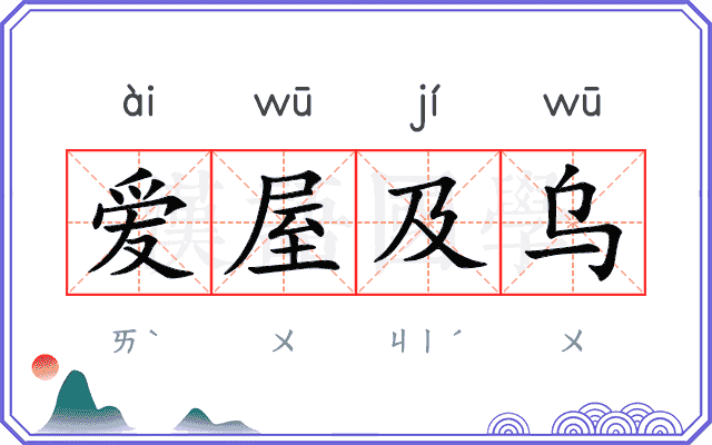 爱屋及乌