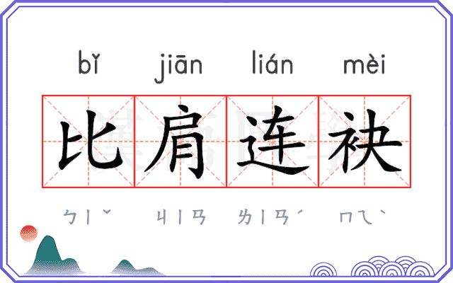 比肩连袂