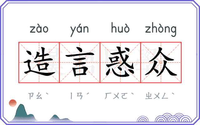 造言惑众