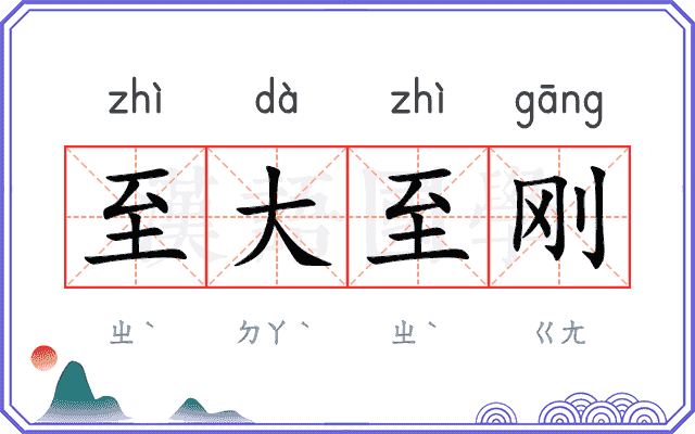 至大至刚