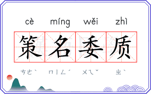 策名委质