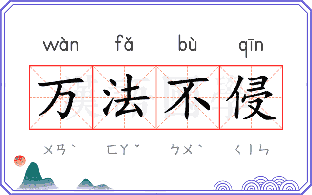 万法不侵
