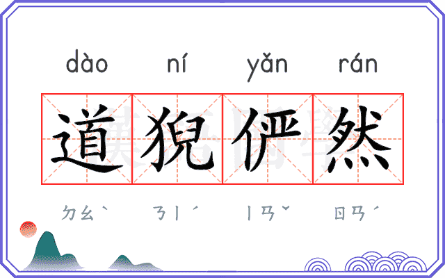 道猊俨然
