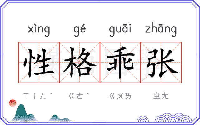 性格乖张