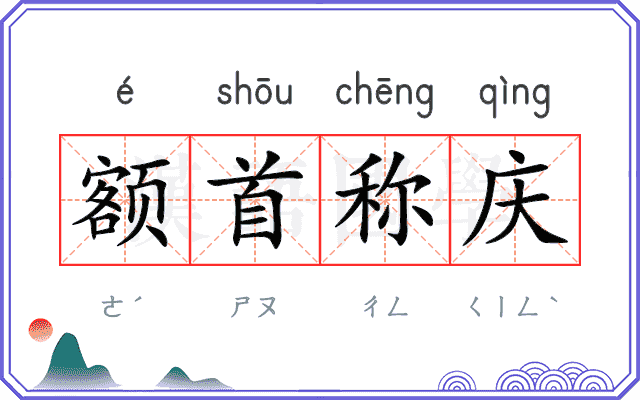 额首称庆