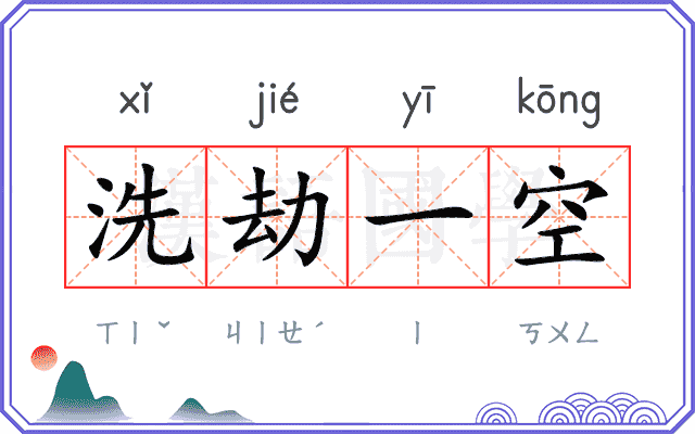 洗劫一空