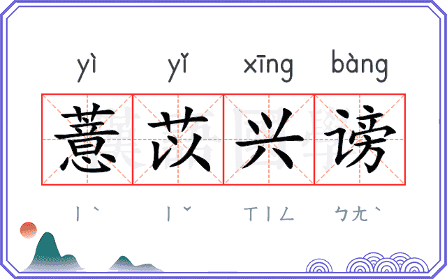薏苡兴谤