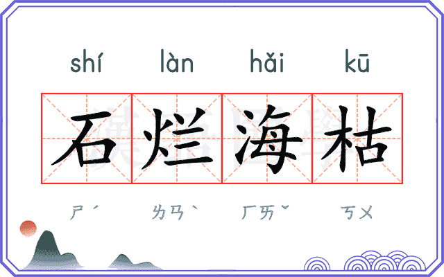 石烂海枯