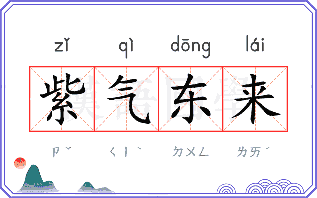 紫气东来