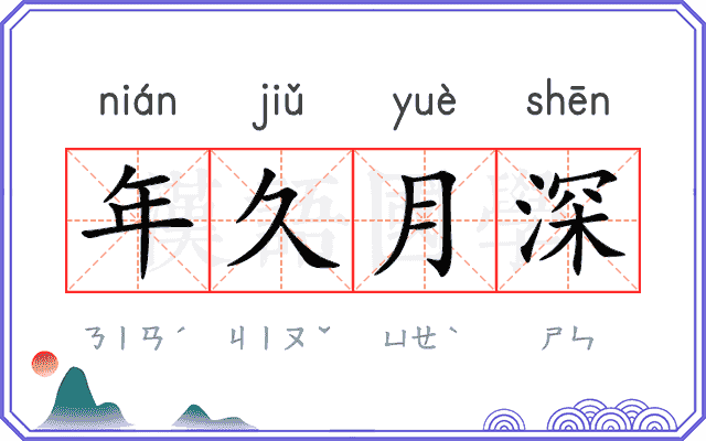 年久月深