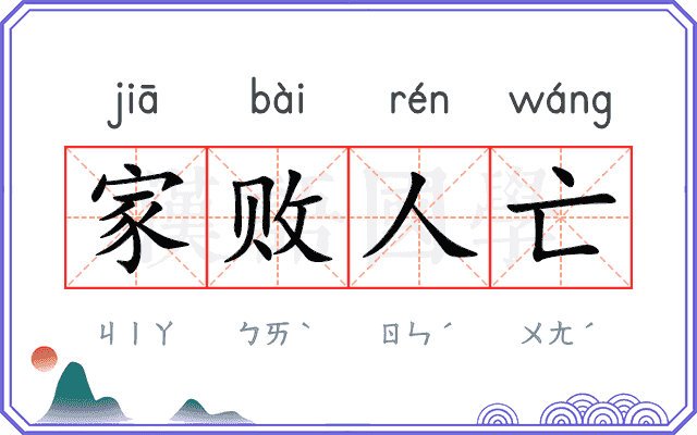 家败人亡