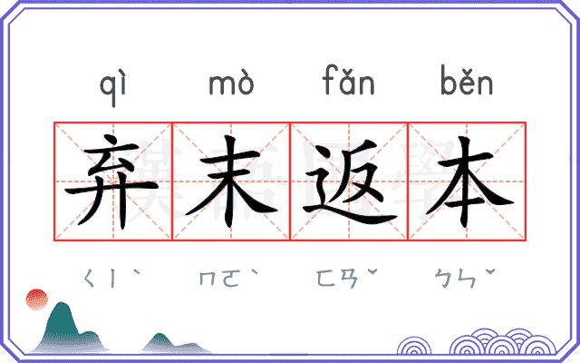 弃末返本