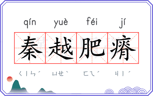 秦越肥瘠