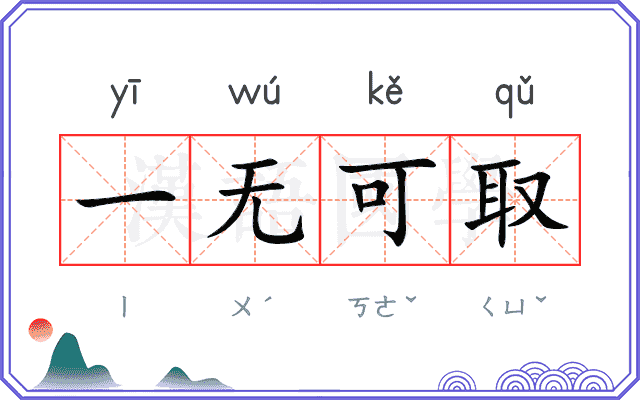 一无可取