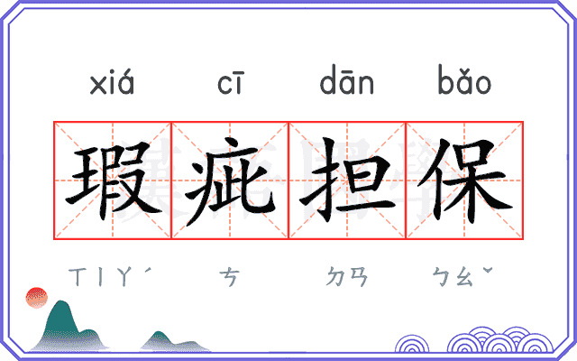 瑕疵担保