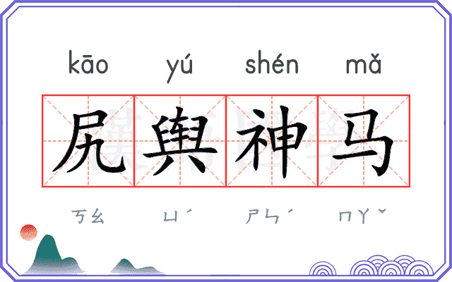 尻舆神马