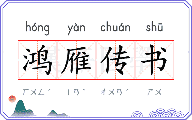 鸿雁传书