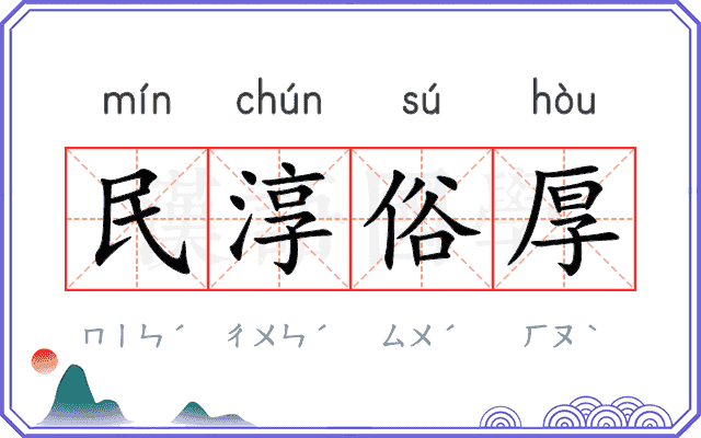 民淳俗厚