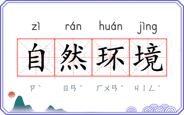 自然环境