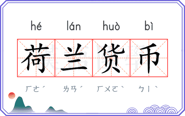 荷兰货币