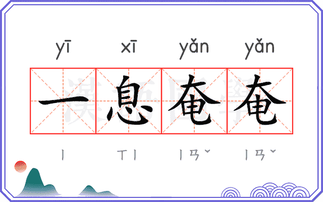 一息奄奄
